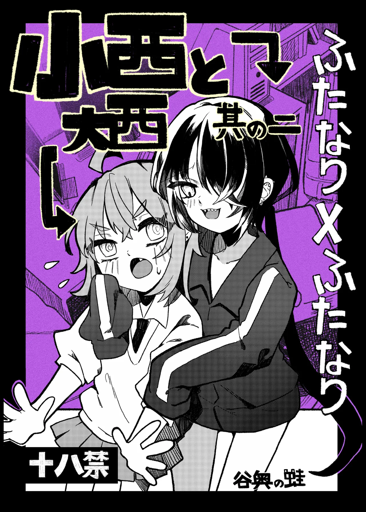 [Tanioku no Kaeru (Ameno Kaeru)] Konishi to Oonishi Sono Ni [Digital]
