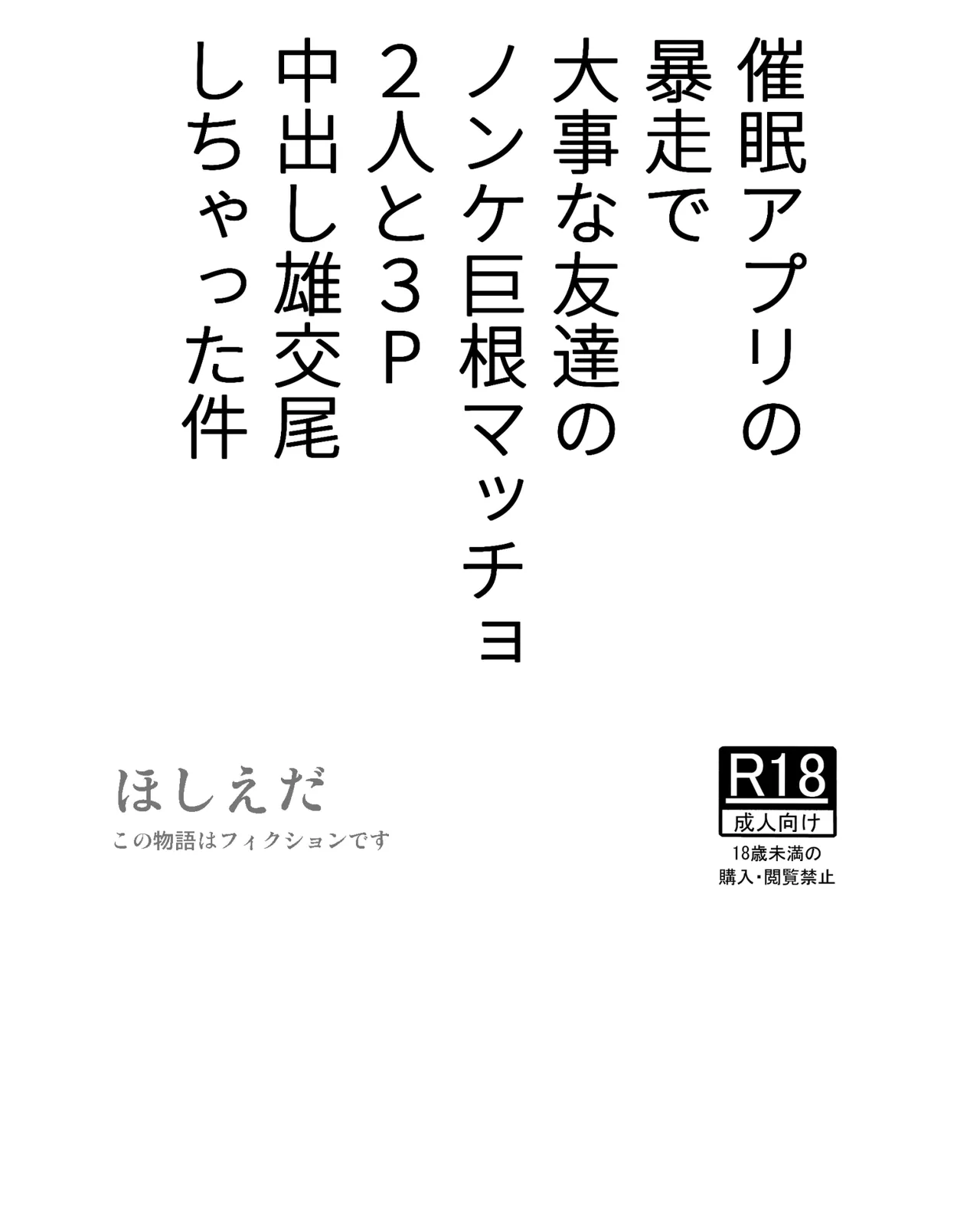 [Hoshiedatei (Hoshieda)] Saimin Apuri no Bousou de Daiji na Tomodachi no Nonke Kyokon Macho 2-nin to 3P Nakadashi Osu Koubi Shichatta Ken [Digital]