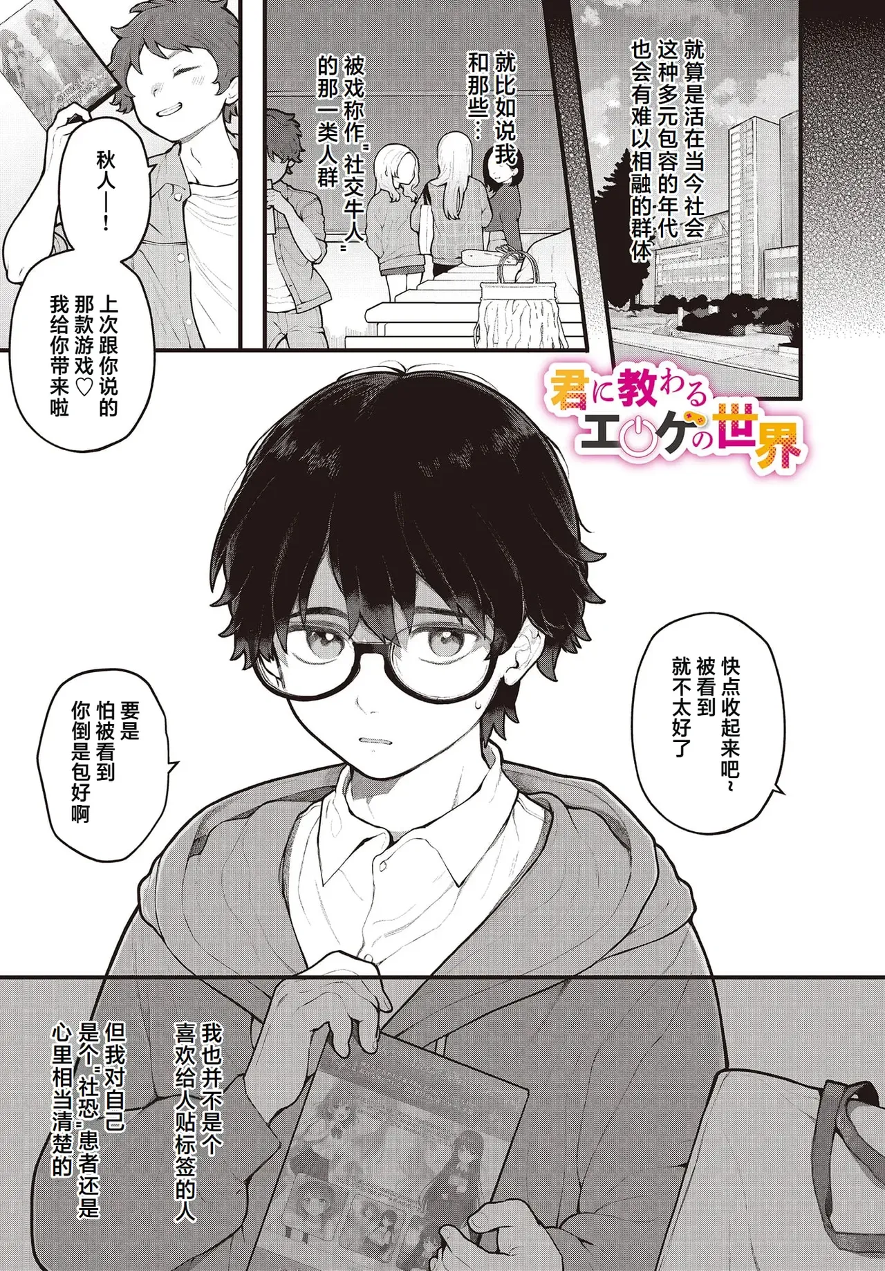 [Nagase Tooru] Kimi ni osowaru eroge no sekai [Chinese] [做点汉化]