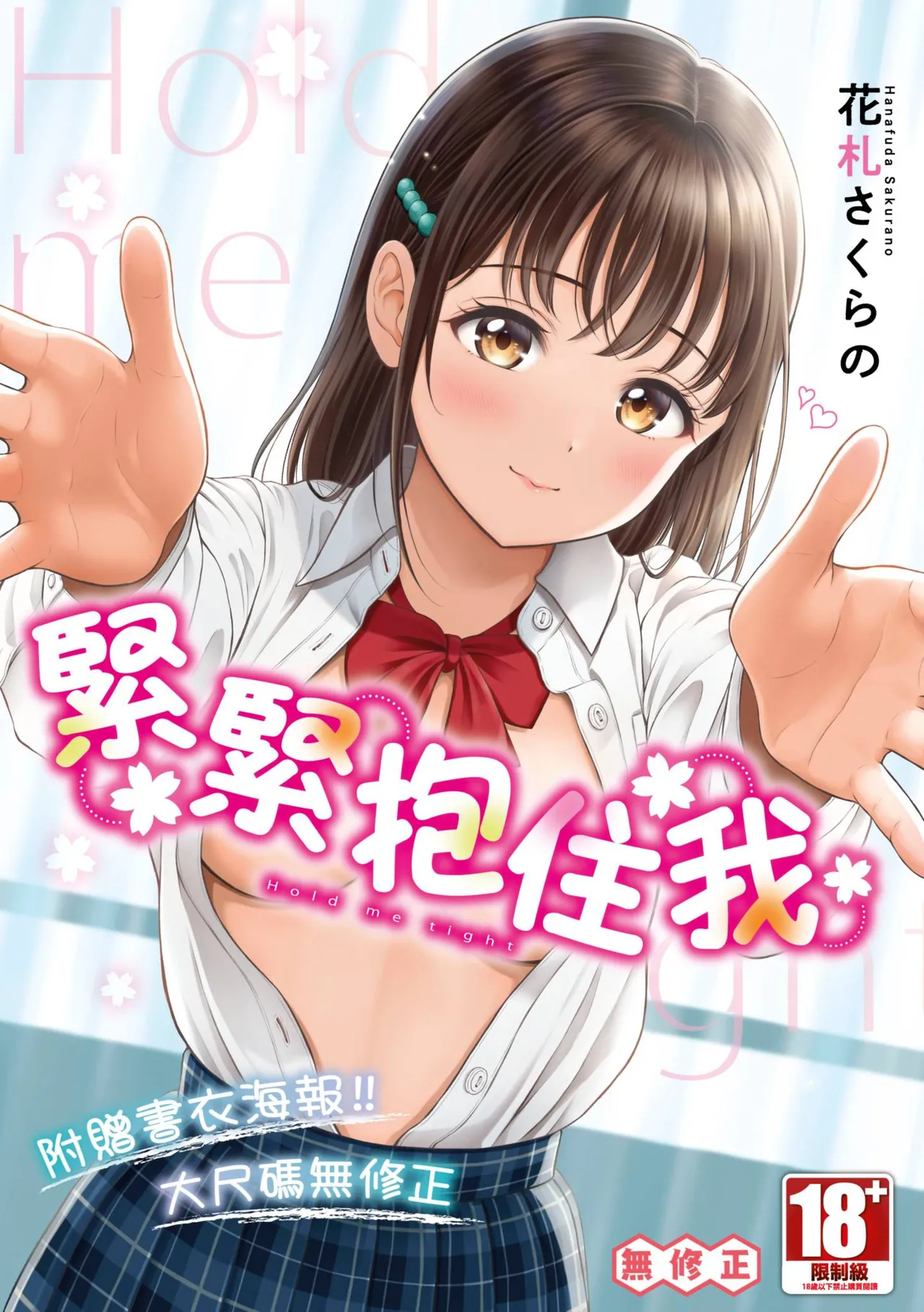 [Hanafuda Sakurano] Gyutteshite | 緊緊抱住我 [Chinese] [Decensored] [Digital]