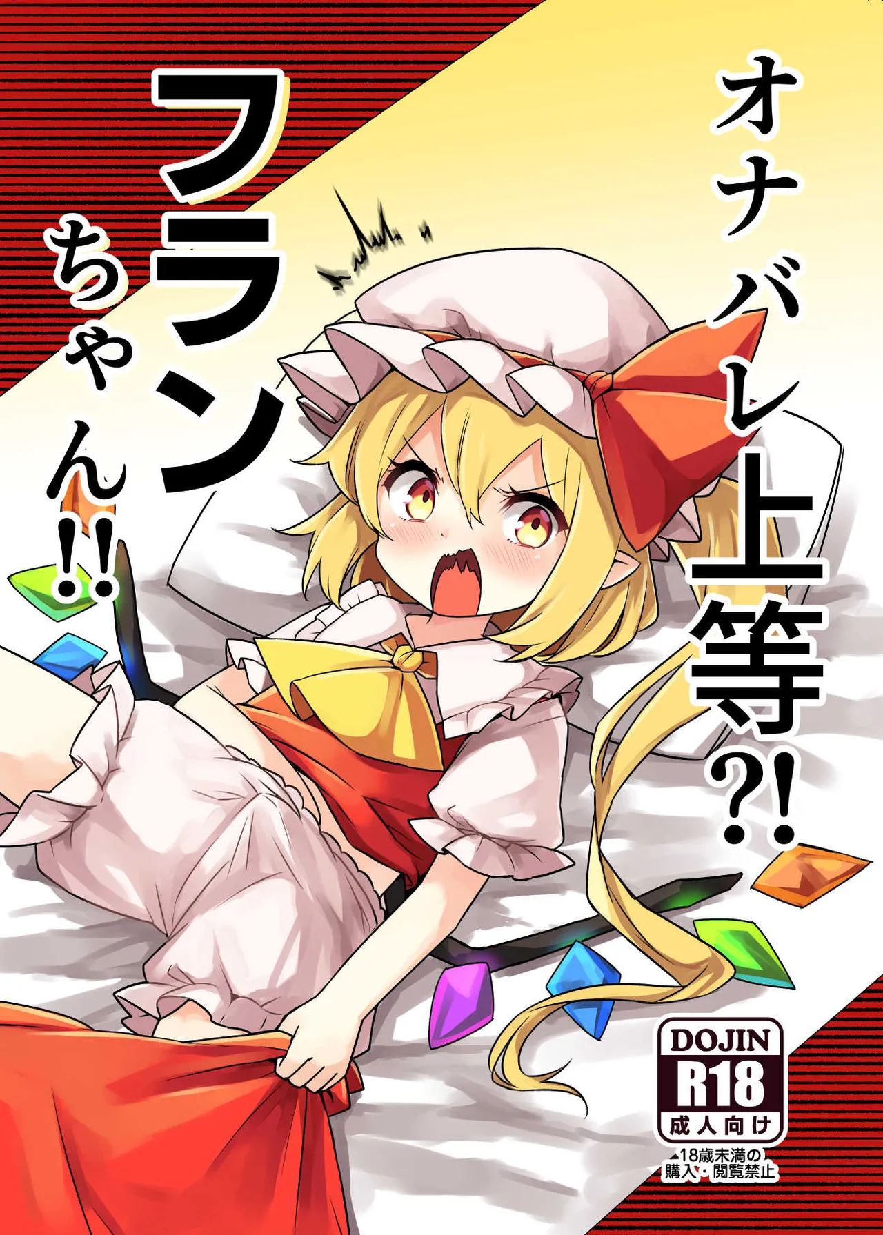 [Natikarasu (Kami Coach)] Onabare Joutou?! Flan-chan!! (Touhou Project) [Digital]