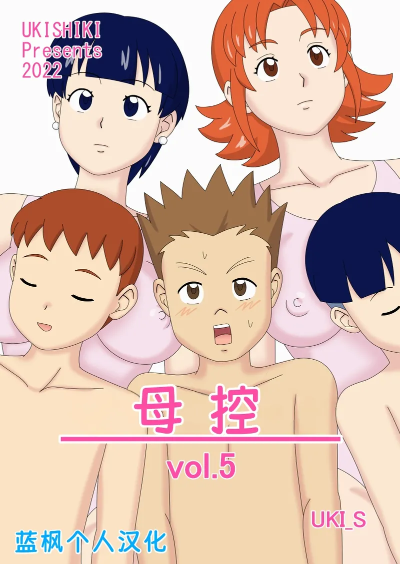 [Ukishiki (UKI_S)] Mothercorn Vol. 5|母控 vol.5【蓝枫个人汉化】