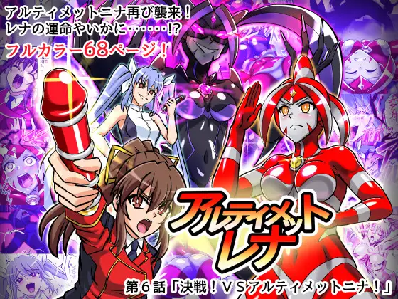 [Hengaya (asu)] Ultimate Rena Ch. 6 Kessen! VS arutimettonina! (Ultraman)