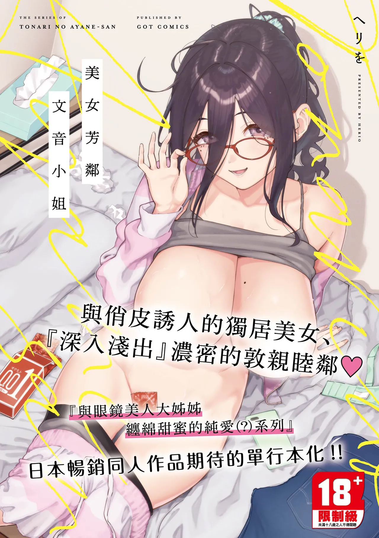 [Herio] Tonari no Ayane-san | 美女芳鄰文音小姐 [Chinese] [Digital]