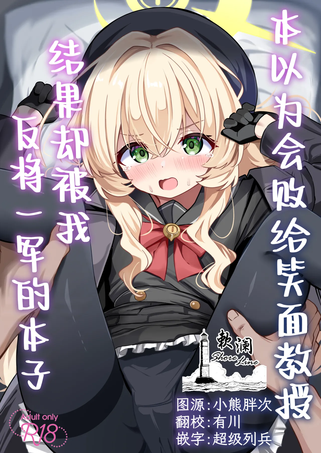 [Izumi no Miyako (Nagomi Yayado)] Niyaniya Kyouju ni Haiboku suru ka to Omottara Soudemonai Hon | 本以为会败给笑面教授结果却被我反将一军的本子 (Blue Archive) [欶澜汉化组] [Digital]