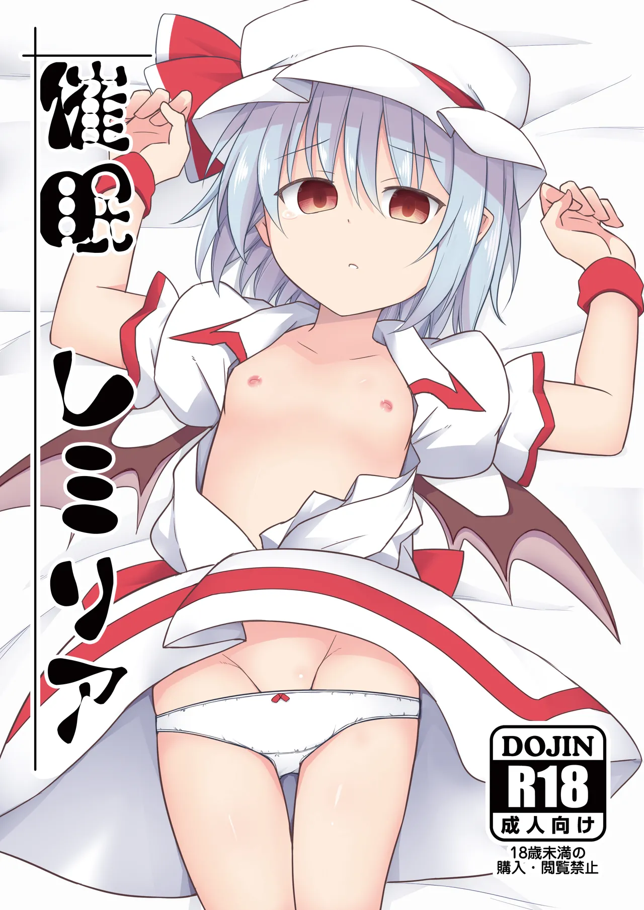 [Tonzura Douchuu (Kazawa)] Saimin Remilia (Touhou Project) [Digital]
