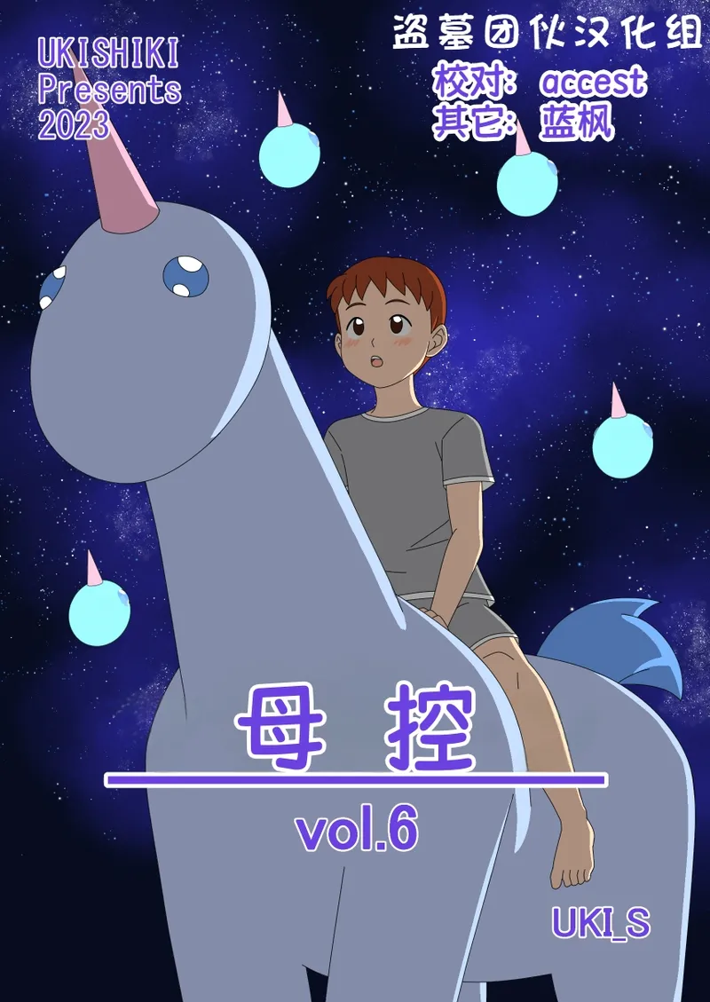 [Ukishiki (UKI_S)] Mothercorn Vol. 6|母控 vol.6【盗墓团伙汉化组】