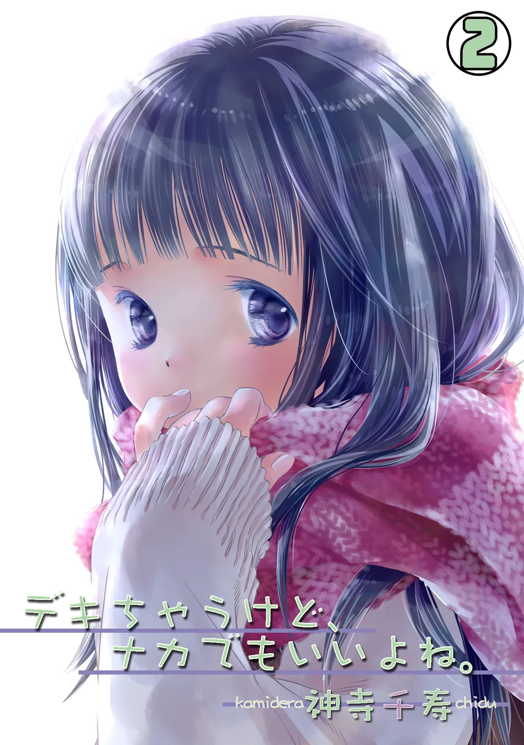 [DEEPER-ZERO (Kamidera Senju)] Deki Chau Kedo, Naka Demo ii Yo Ne. 2