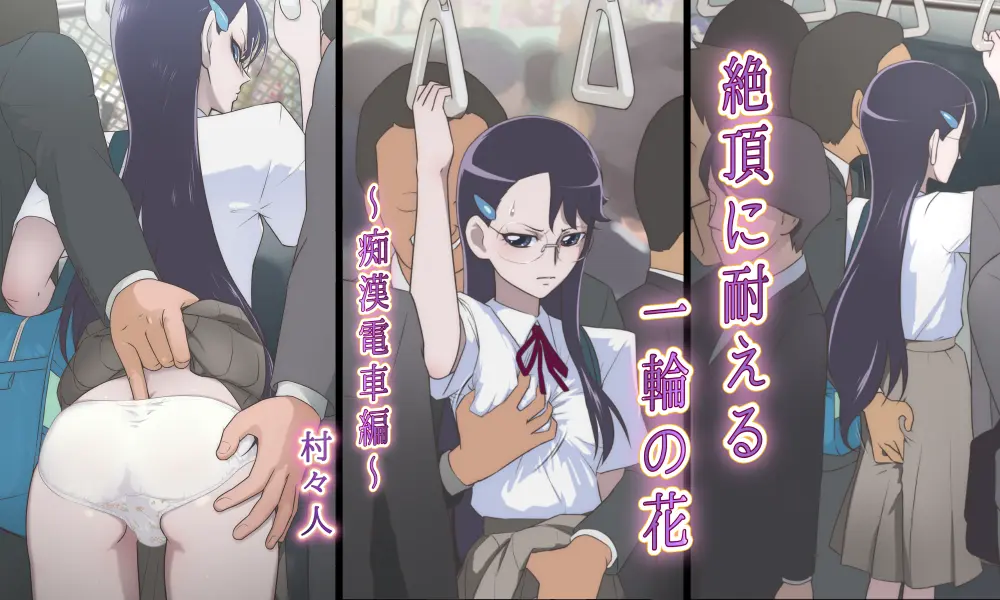 [Shoshi Magazine Hitori (Muramurabito)] Zecchou ni Taeru Ichirin no Hana ~Chikan Densha Hen~ (Heartcatch Precure!) [Chinese]