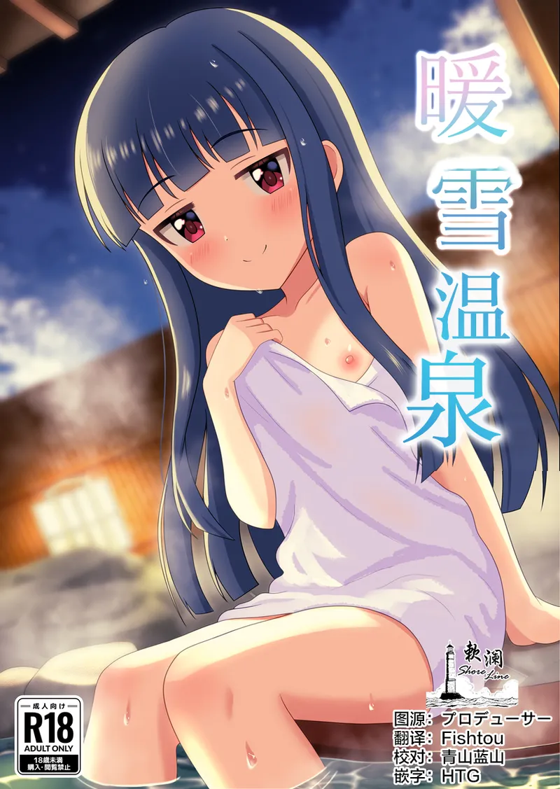 [Dai 3 Kenkyuujo (Todaken)] Dansetsu no Yu | 暖雪温泉 (THE IDOLM@STER CINDERELLA GIRLS) [Chinese] [欶澜汉化组] [Digital]
