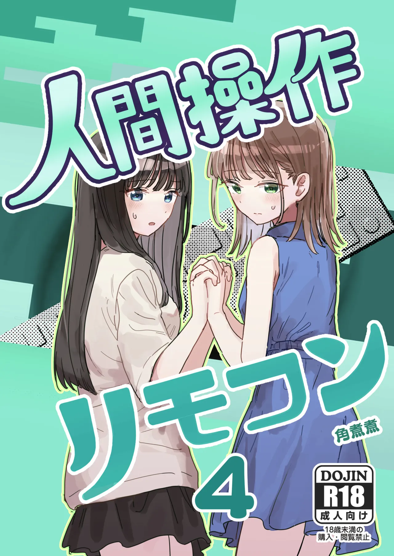 [Kakuninii] Ningen Sousa RemoCon 4 [Chinese] [Digital] [MTL]