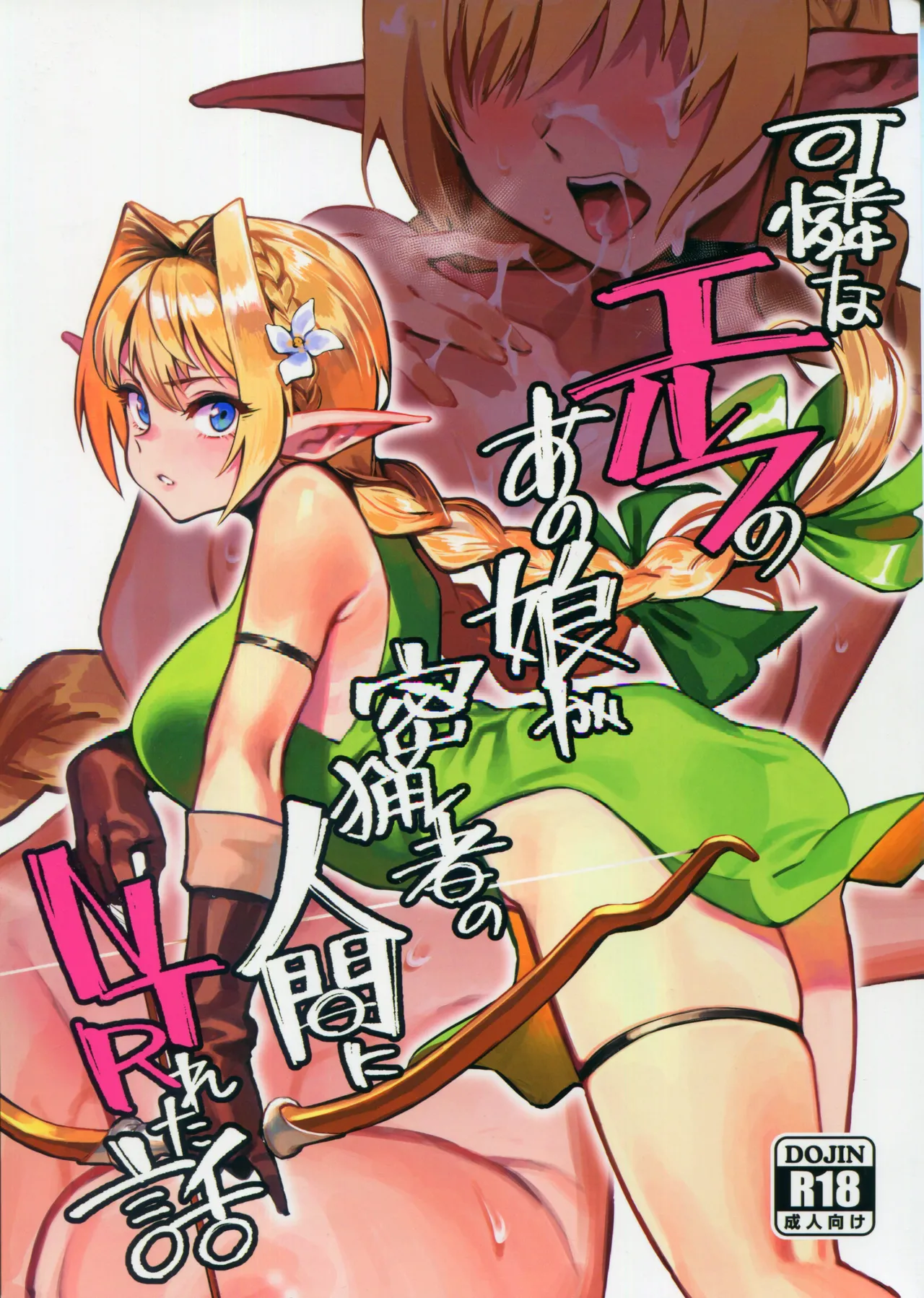 (C107) [ドクダミ (沖田あばば)] 可憐はエルフのあの娘が密猟者の人間にNTRれた話 [Chinese] [人類太可惡漢化]