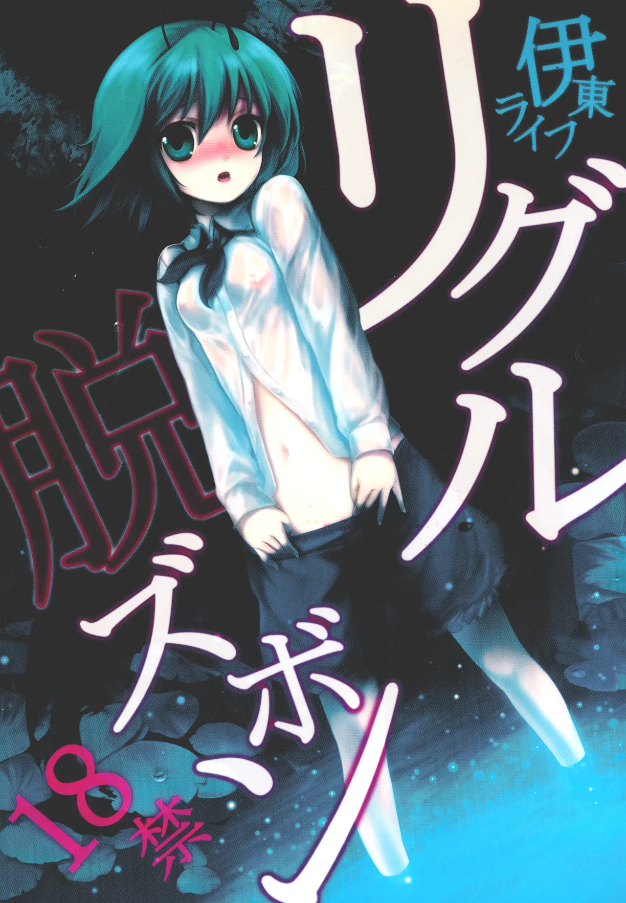 (Reitaisai 5) [Itou Life (itou life)] Wriggle Datsu Zubon (Touhou Project) [Digital]