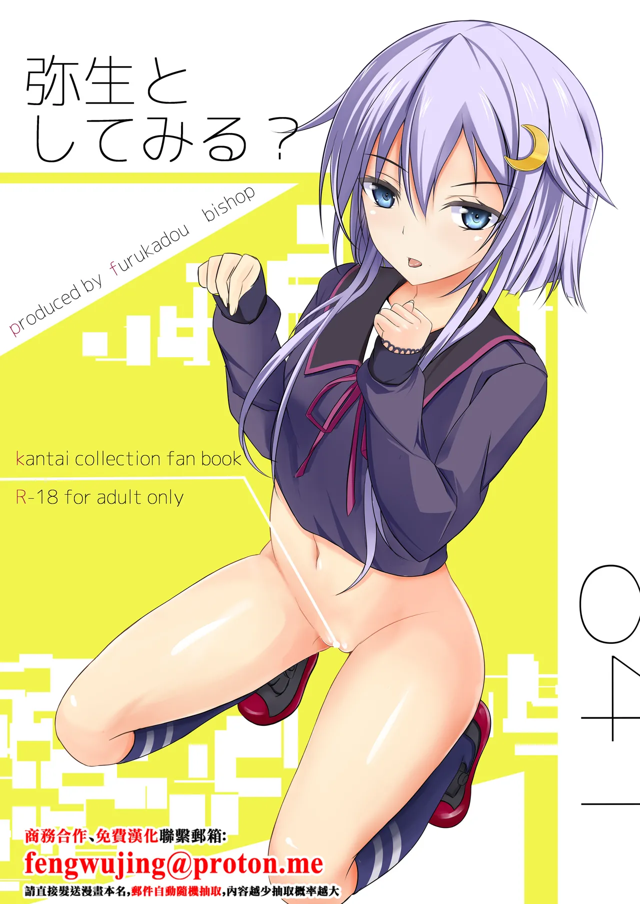 [furukadou (bishop)] Yayoi to Shitemiru? (Kantai Collection -KanColle-) [Chinese] [Digital]