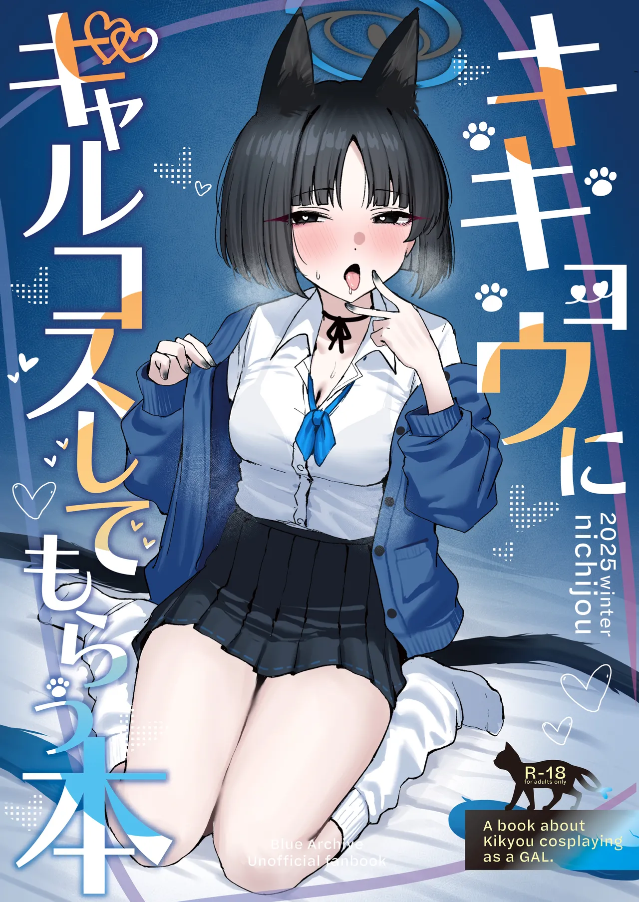 [NikomiC Ramen (日常)] キキョウにギャルコスしてもらう本 (ブルーアーカイブ) [DL版]