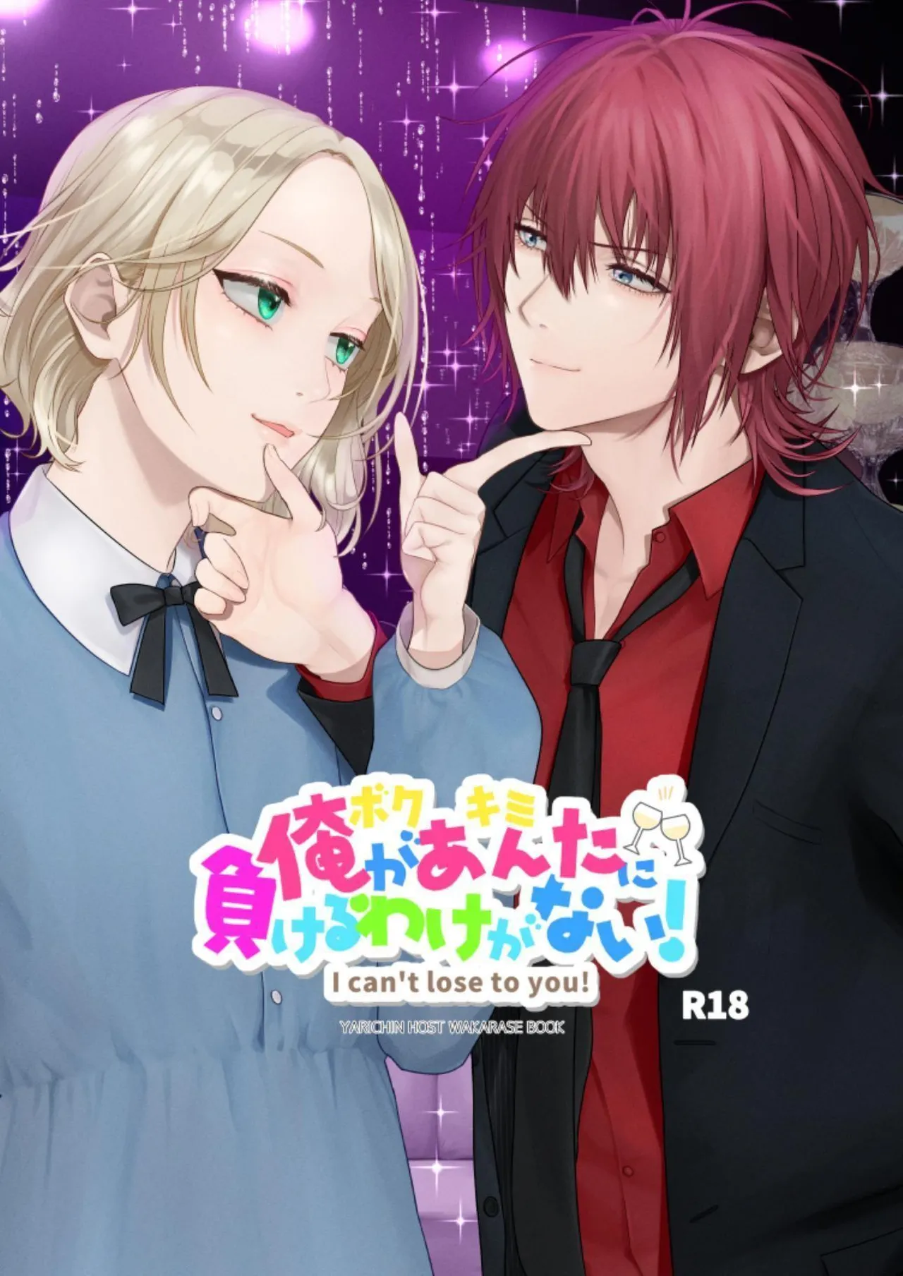 [Checken Heart Break (Hikita Long)] Ore ga Anta ni Makeru Wake ga Nai! | 我才不可能输给你！ [Chinese] [Digital] [Wonderland Lizi@大家一起来翻译]