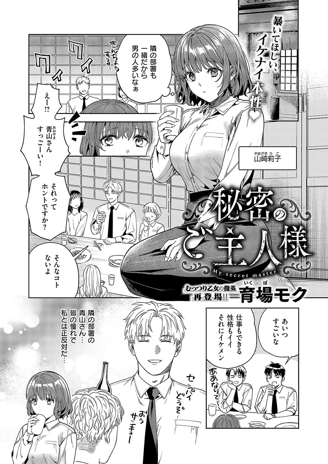[育場モク] 秘密のご主人様 (コミック エグゼ 57) [DL版]