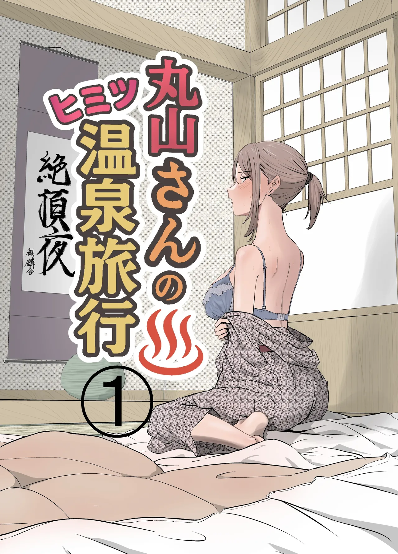 [Kirinsha] Maruyama-san no Himitsu Onsen Ryokou 1 | Maruyama’s Secret Hot-spring Trip 1 [English] [Link-Link]