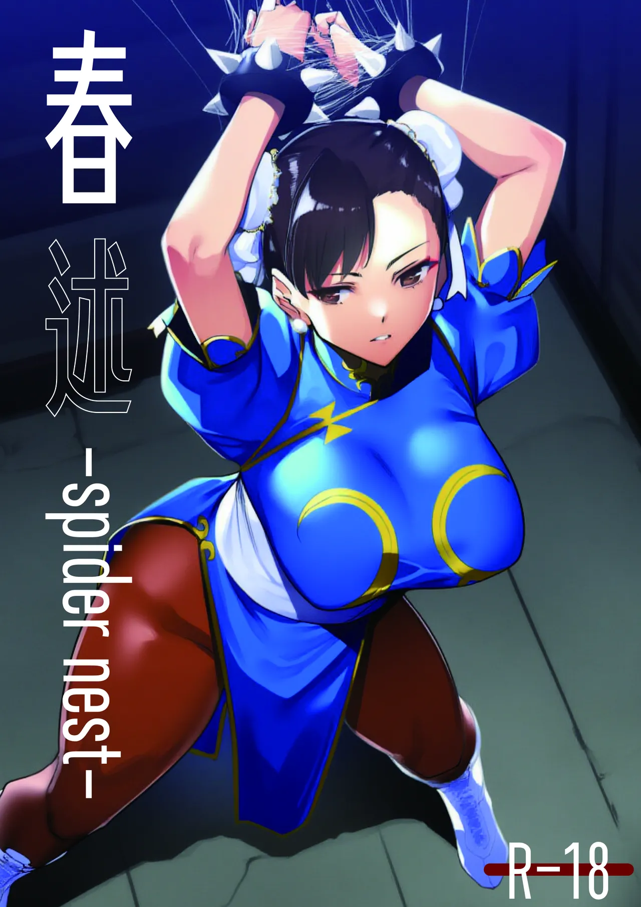 春述-spider nest-