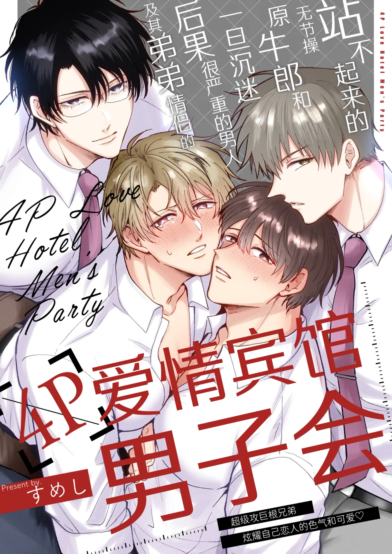 [Sumeshiya-san (Sumeshi)] Tatanai Yarichin Motohosuto ga Hamaru to Yabaiotoko to Otouto Couple to 4P Rabuho Danshikai | 站不起来的无节操原牛郎和一旦沉迷后果很严重的男人及其弟弟情侣的4P爱情宾馆男子会 [Chinese] [Digital]