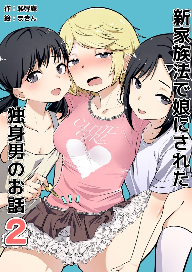 [Chijoku An (Makin)] Shin Kazokuhou de Musume ni Sareta Dokushin Otoko no Ohanashi 2
