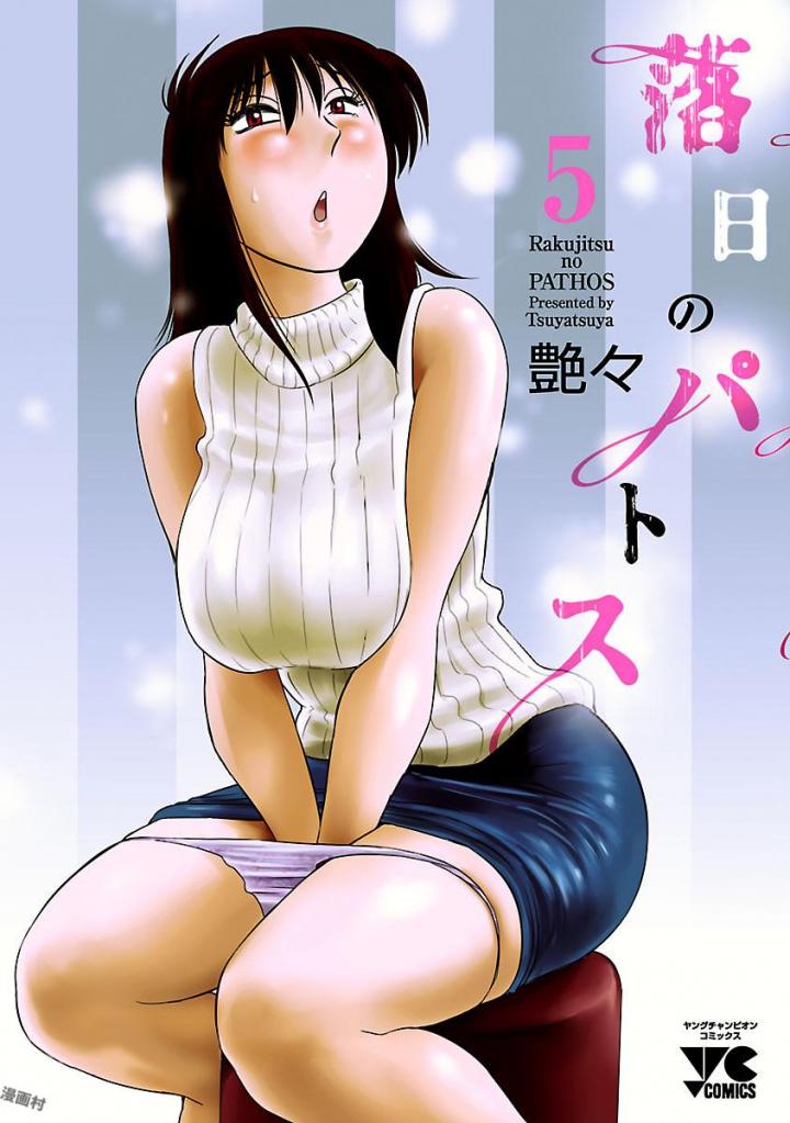 [Tsuyatsuya] Rakujitsu no Pathos 5