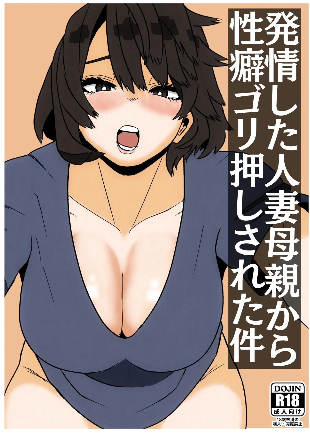 [佐藤田中鈴木] 発情した人妻母親から性癖ゴリ押しされた件
