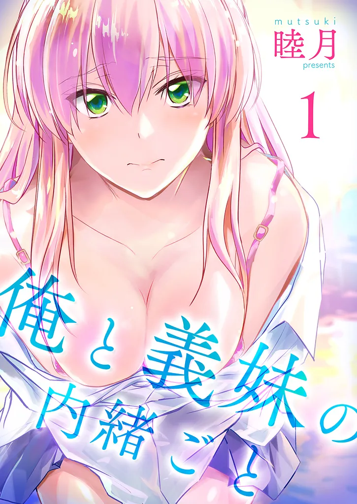 [Mutsuki] Ore to gimai no Naishogoto [Digital]