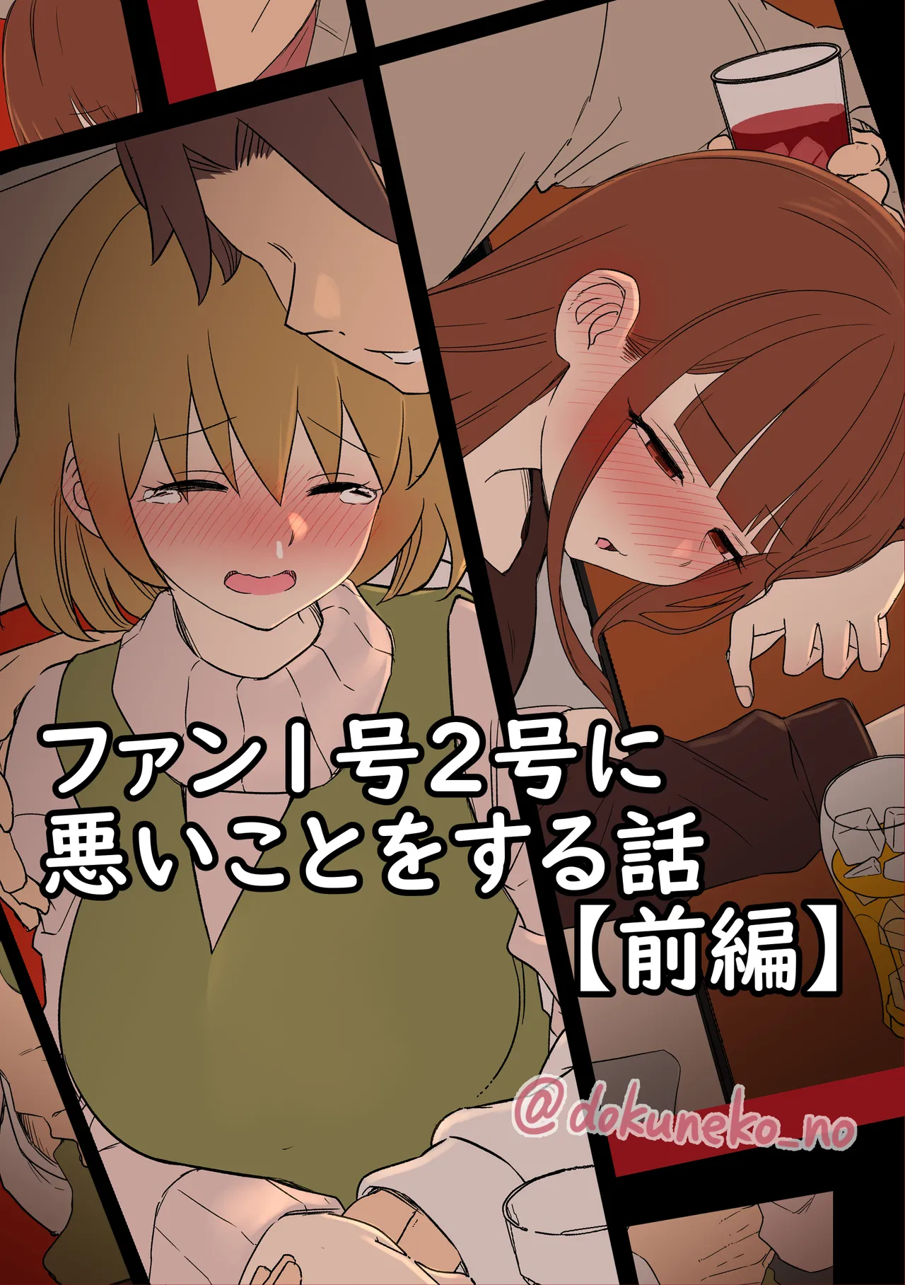 [Dokuneko Noil] Fan Ichigo Nigo ni Warui Koto o Suru Hanashi (Zenpen) + (Kouhen) (Bocchi the Rock!)