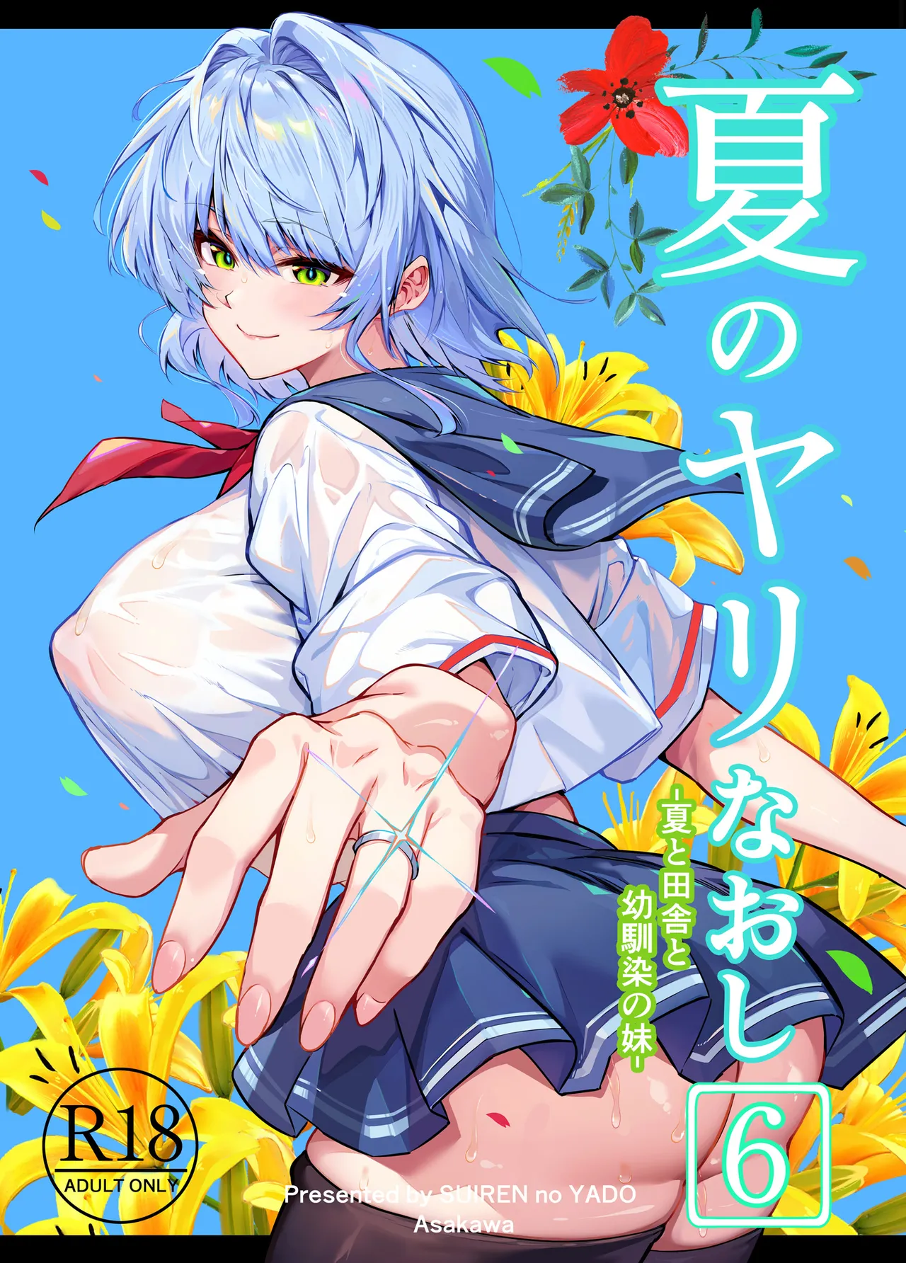 [Suiren no Yado (Asakawa)] Natsu no Yari Naoshi 6 -Natsu to Inaka to Osananajimi no Imouto- [Chinese] [不咕鸟汉化组]
