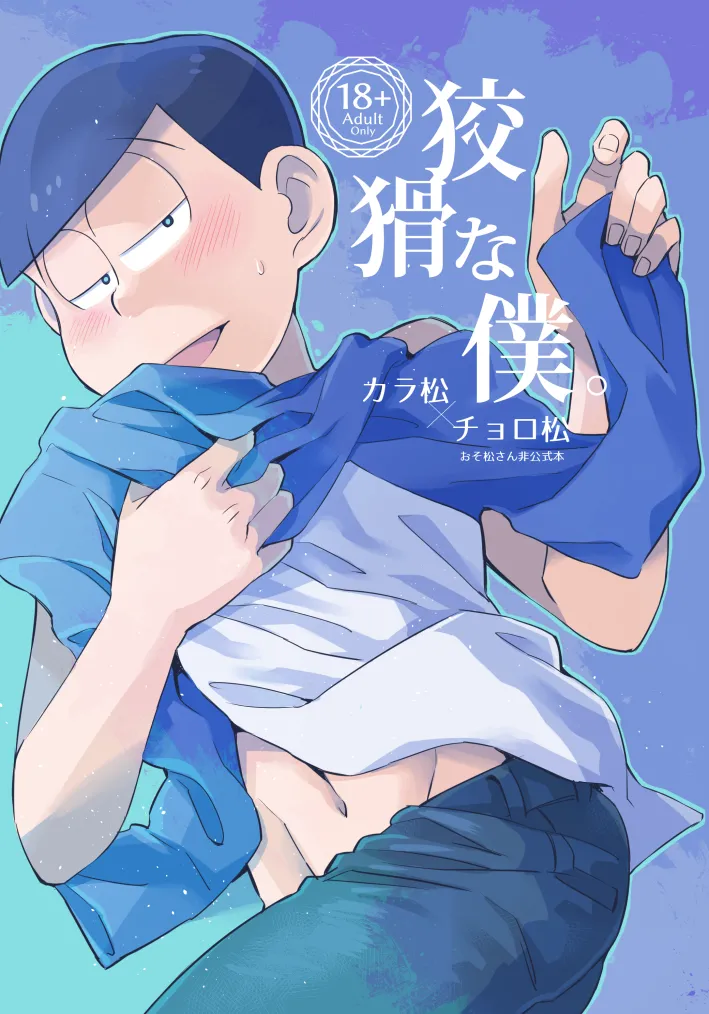 [Chikyuu (Ketsushi)] Kookatsuna boku - Osomatsu dj
