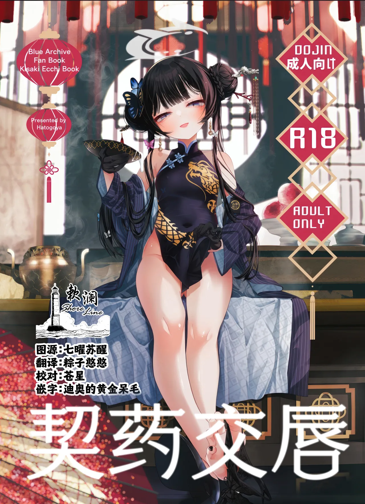 (C107) [Hatogoya (Hatoharu)] 契薬交唇 | 契药交唇 (Blue Archive) [Chinese] [欶澜汉化组]