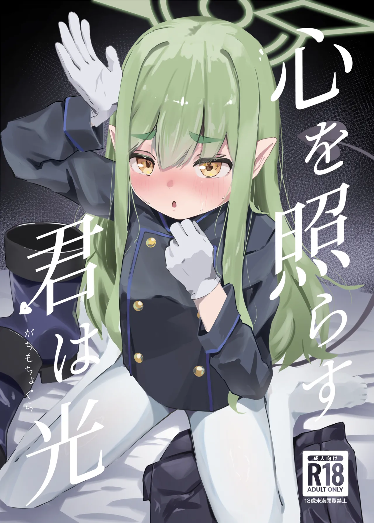 (C107) [Gachimochogura (Gachi Mouchou)] Kokoro o terasu kun wa hikari (Blue Archive) [Chinese] [半山世德x油豆腐拌面双人汉化] [Digital]