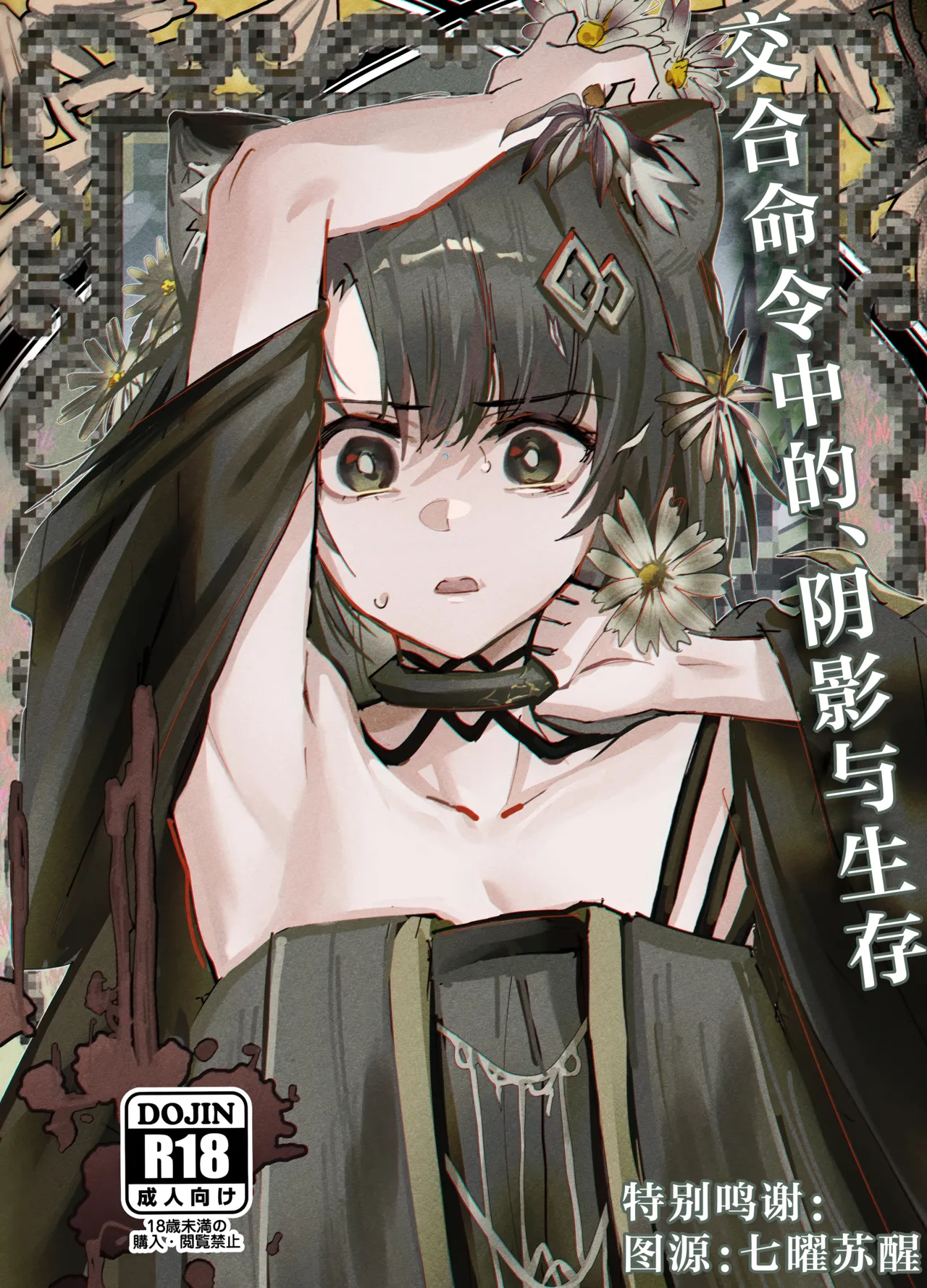 (C107) [Furattopuraaku(Kaguura)] Kousetsu Joukenshita、kage to Seizon丨交合命令中的、阴影与生存 (Arknights) [Chinese] [角都九阳个人汉化]