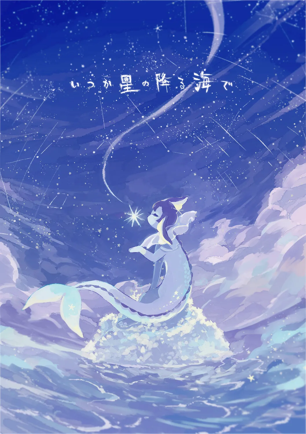 [yurano]待到繁星沐海时｜いつか星の降る海で（Zn个人润色）