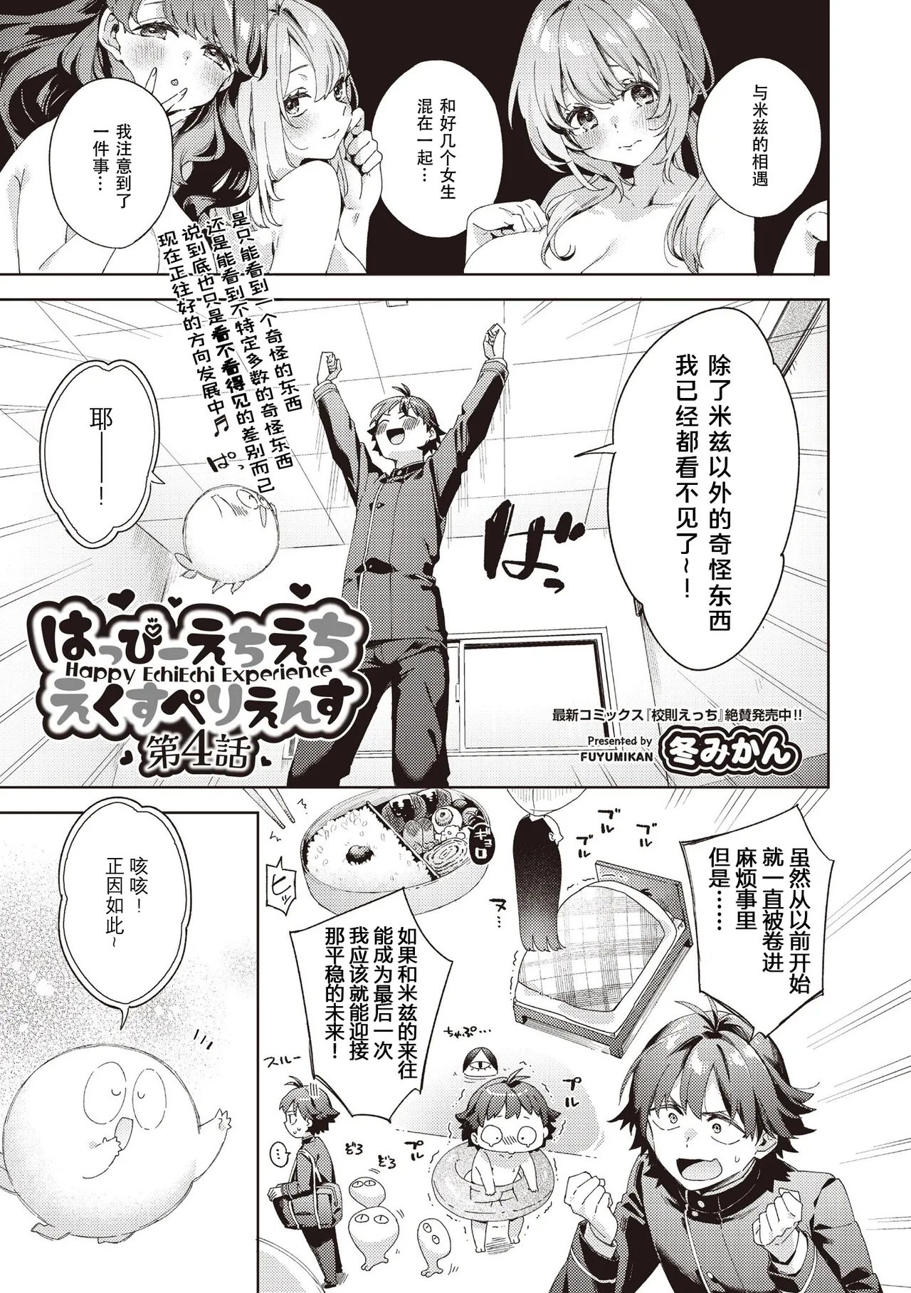 [Fuyu Mikan] Happy EchiEchi Experience Ch. 4 (COMIC AUN 2025-08) [Chinese] [Digital]