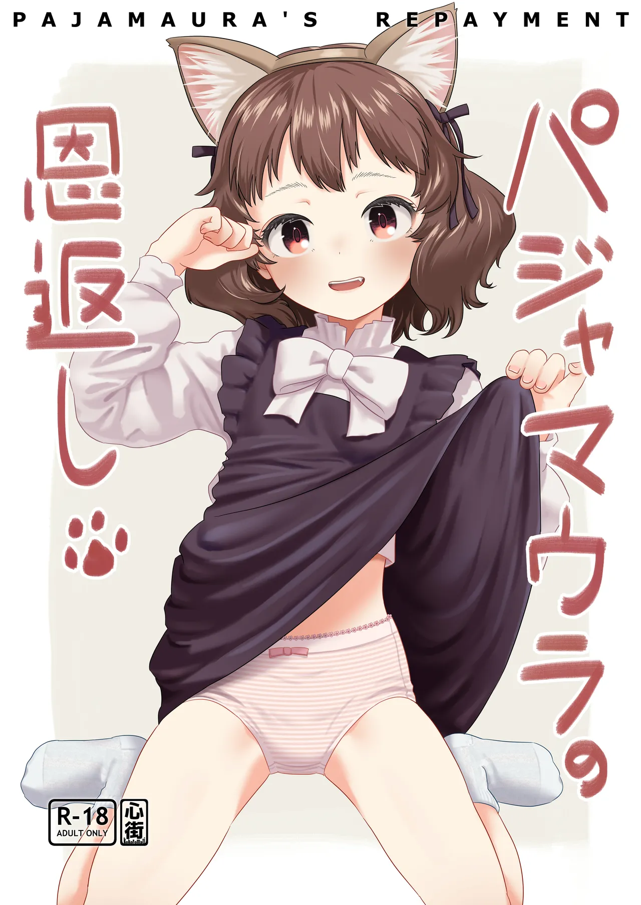 [kokoromati] Pajama Ura no Ongaeshi - PAJAMAURA'S REPAYMENT