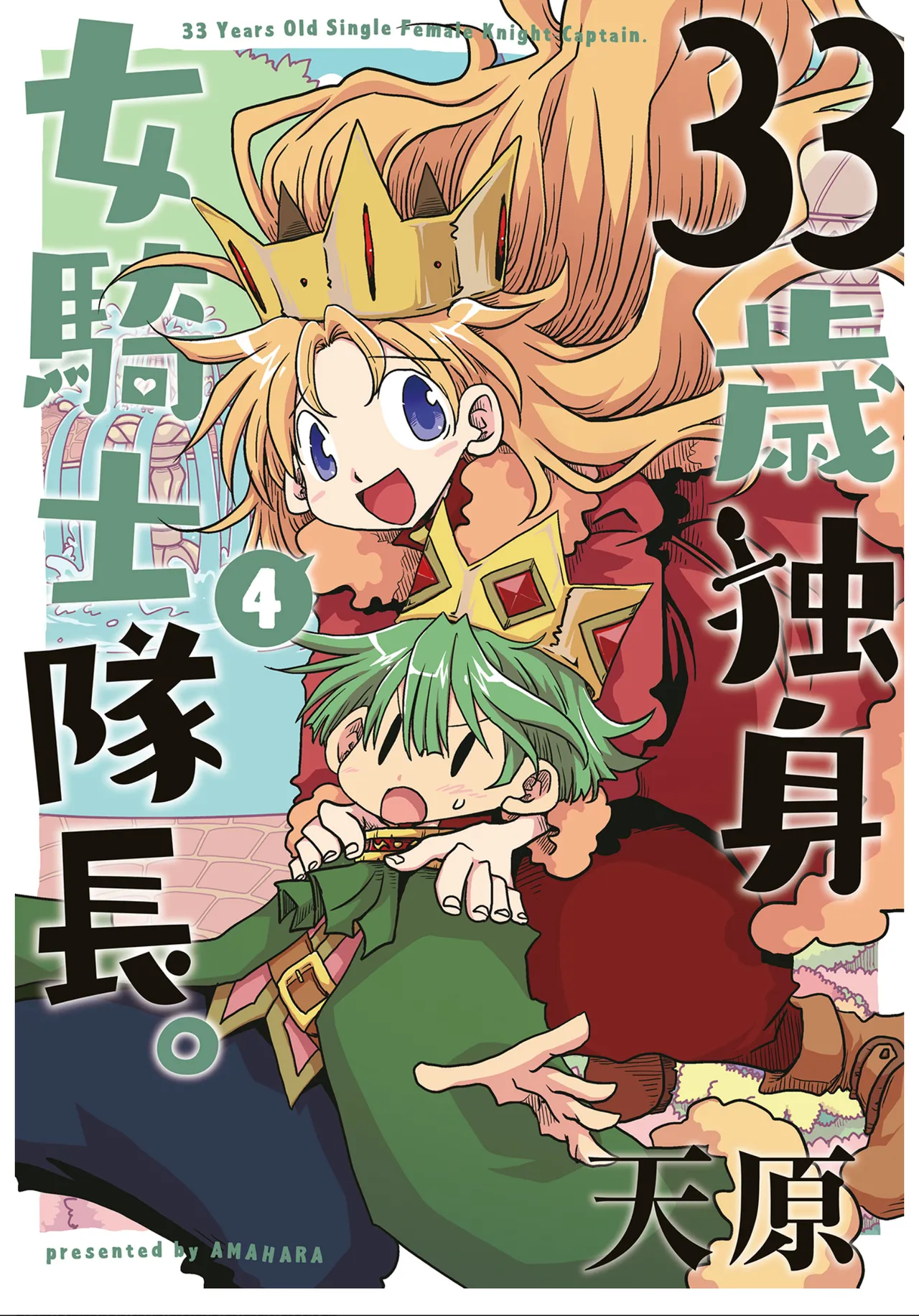 [Amahara] 33-sai Dokushin Onna Kishi Taichou (4) | 33歲單身女騎士隊長。(04) 181-186话 [Chinese] [zxycat2个人汉化]