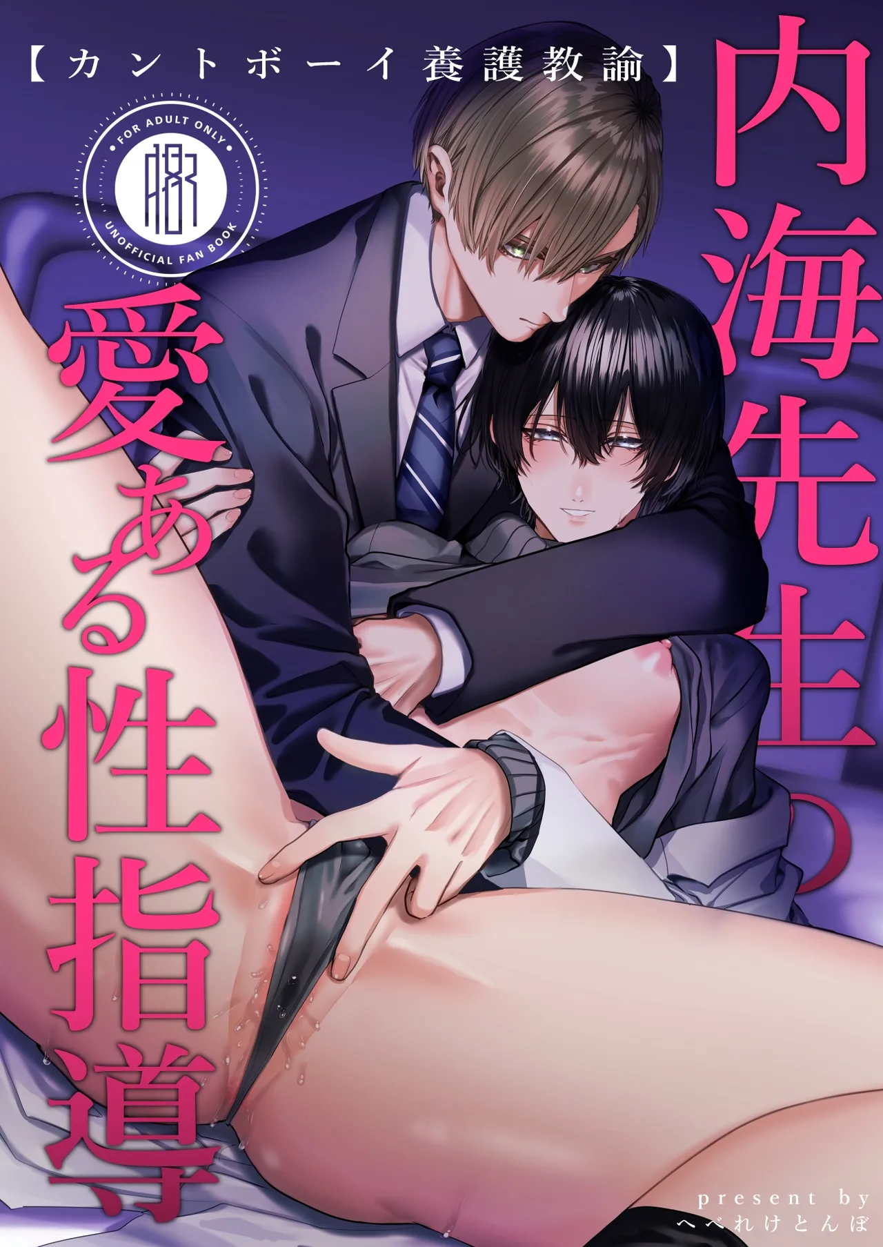 [生.出.し.ユ.ッ.ケ] 内.海.先.生.の.愛.あ.る.性.指.導 [JP]