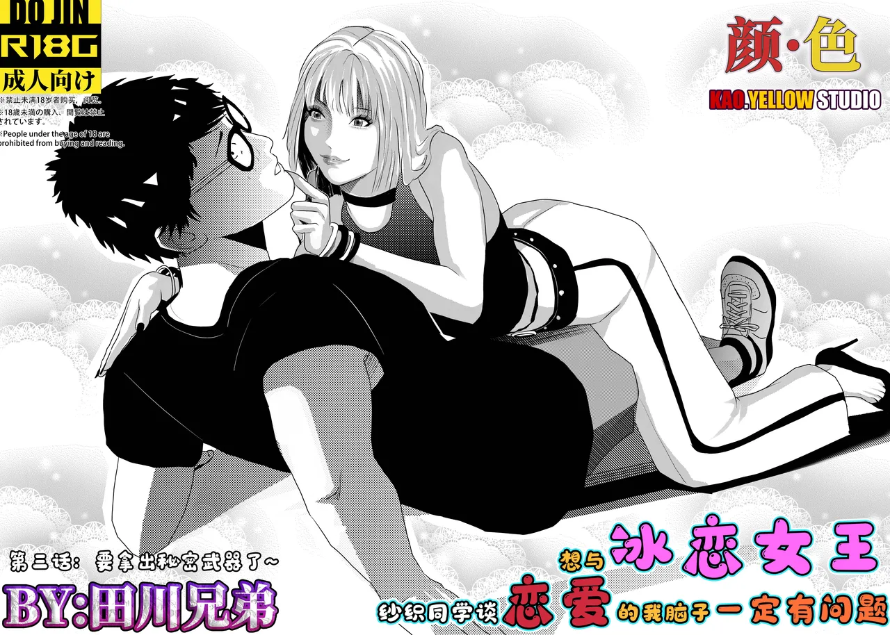 [KAO.YELLOW] 想与冰恋女王纱织同学谈恋爱的我脑子一定有问题 I must be out of my mind to fall in love with SAORI, the Snuff Queen part 03 [CN/EN/JP]