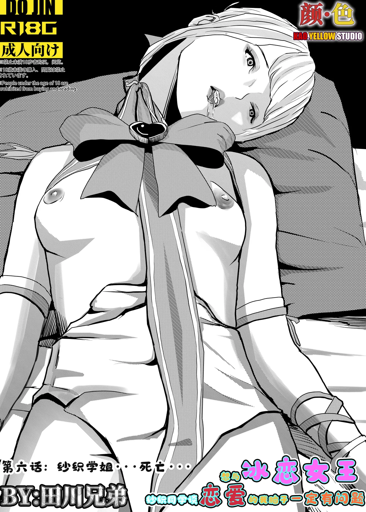 [KAO.YELLOW] 想与冰恋女王纱织同学谈恋爱的我脑子一定有问题 I must be out of my mind to fall in love with SAORI, the Snuff Queen part 06 [CN/EN/JP]