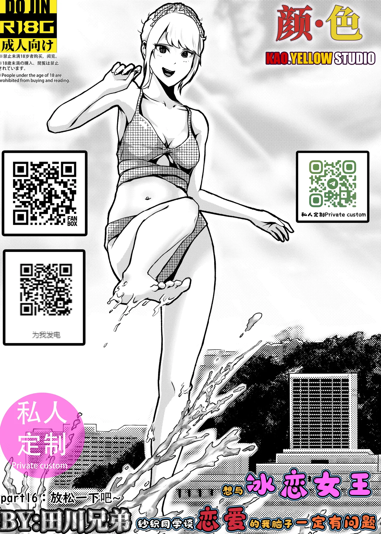 [KAO.YELLOW] 想与冰恋女王纱织同学谈恋爱的我脑子一定有问题 I must be out of my mind to fall in love with SAORI, the Snuff Queen part 16  [CN/EN/JP]