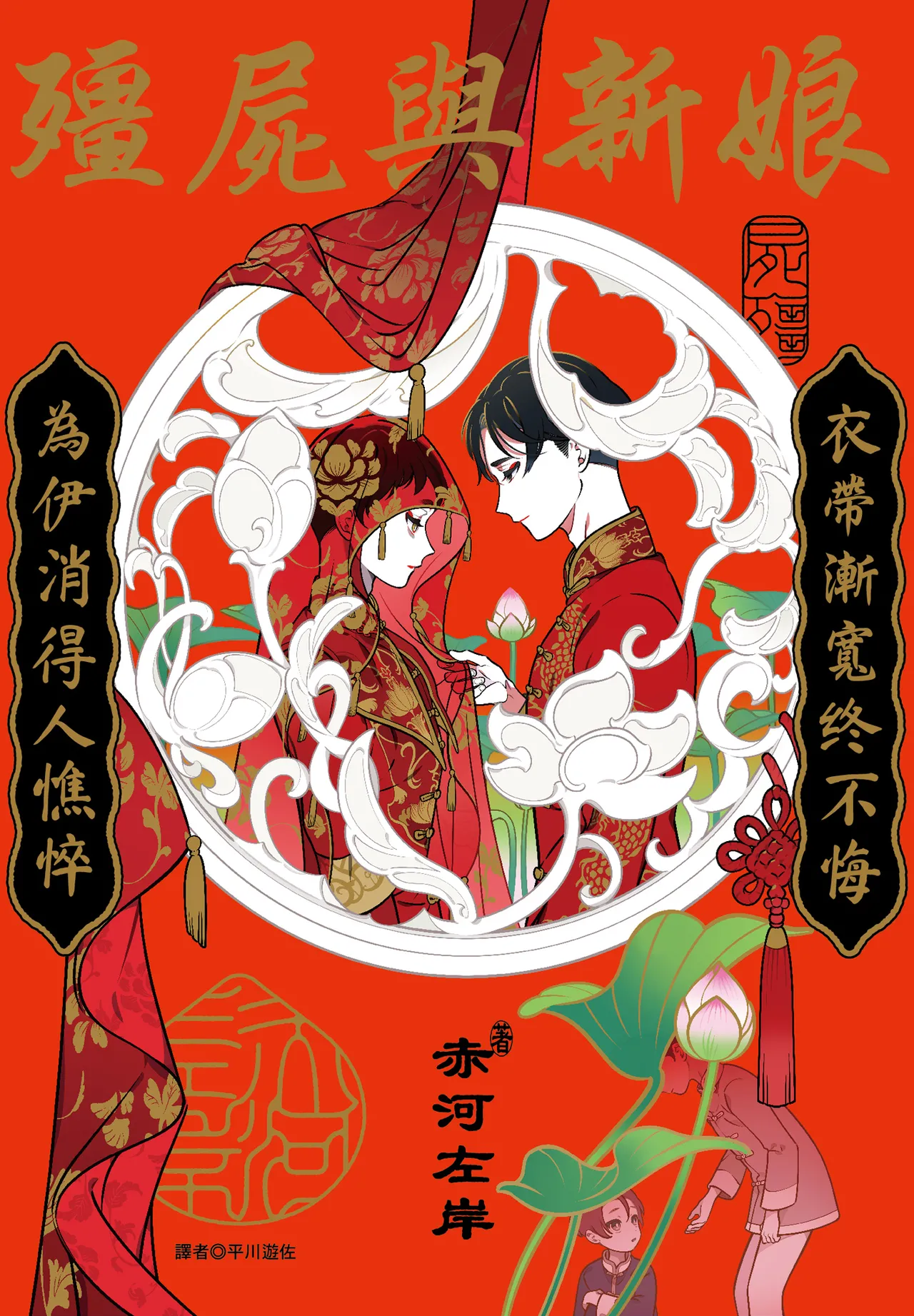 [Akagawa Sagan] Shikabane to Hanayome | 殭屍與新娘 [Chinese] [Digital]