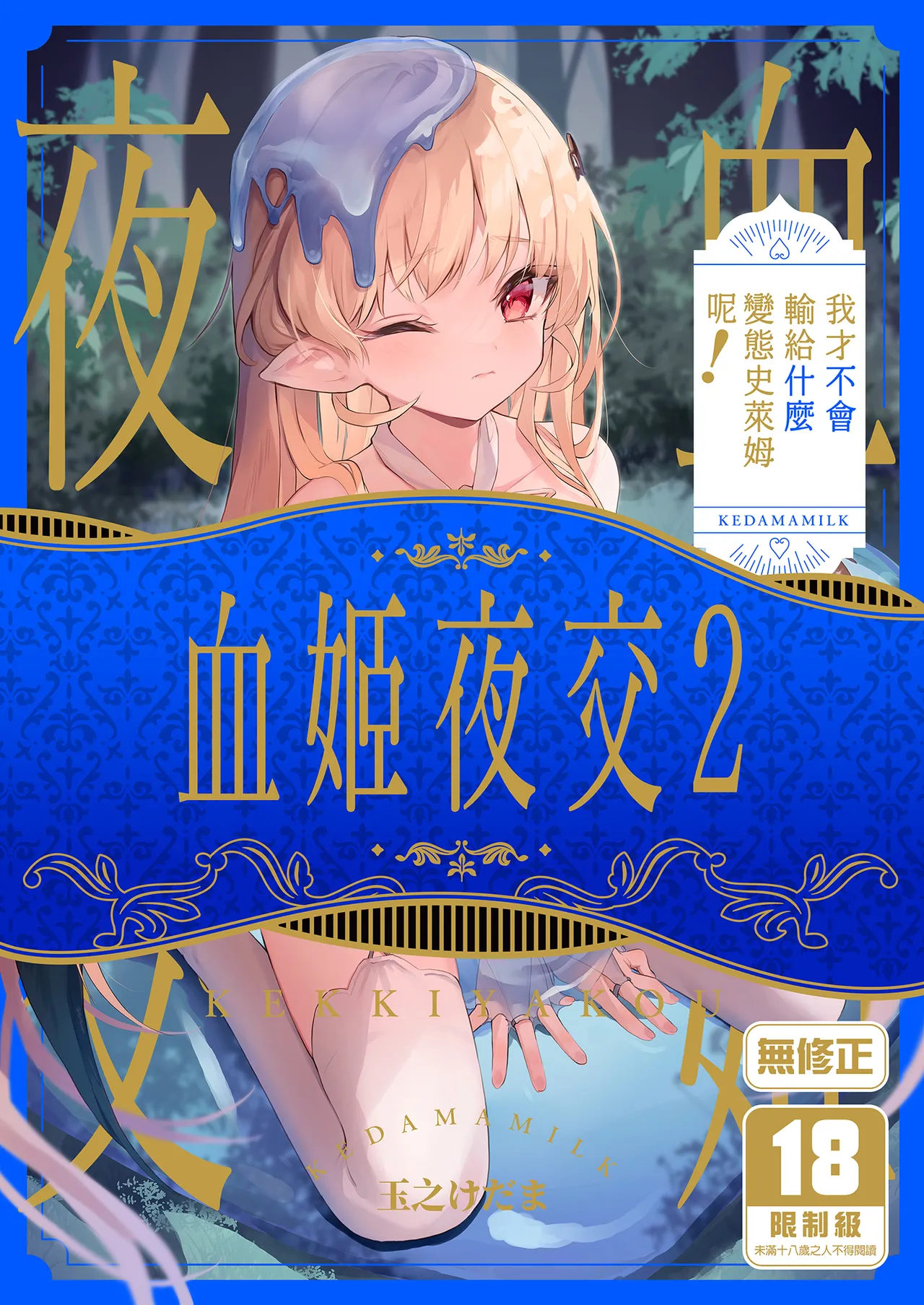 [Kedama Milk (Tamano Kedama)] Kekki Yakou 2 Hentai Slime Nanka ni Makeru Wake Nai! | 血姬夜交2～我才不會輸給什麼變態史萊姆呢！[Chinese] [Decensored] [Digital]