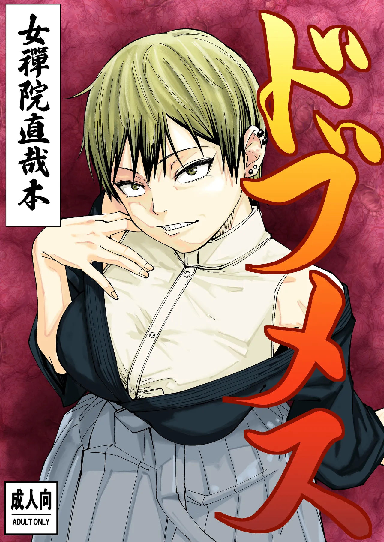 [Dhanyabad Kushi (Shirai Samoedo)] ドブメス (Jujutsu Kaisen) [Digital]