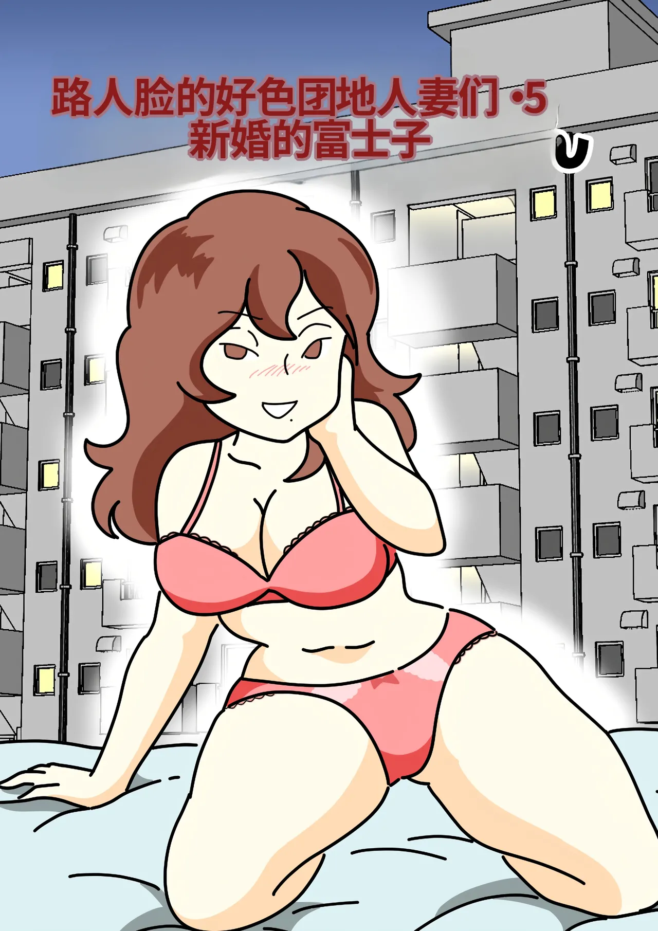 [Kurozume Fuuta] Mob-gao no Koushoku Danchizuma-tachi 5 Shinkon no Fujiko-san | 路人脸的好色团地人妻们・5 新婚的富士子 [Chinese] [MTL]
