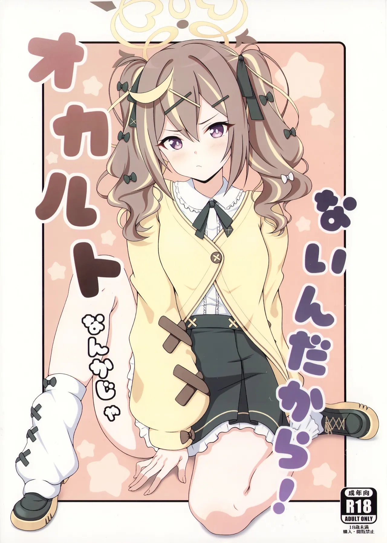 (C107) [乾酪亭 (AK)] オカルトなんかじゃないんだから! (ブルーアーカイブ)