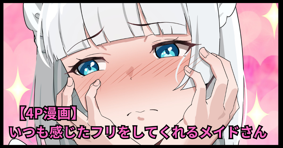 [おりんぜ] いつも感じたフリをしてくれるメイドさん