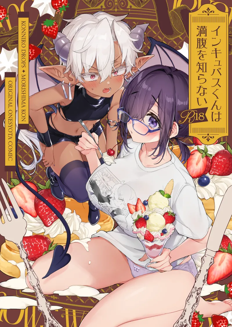 [紺色ドロップス (森島コン)] インキュバスくんは満腹を知らない