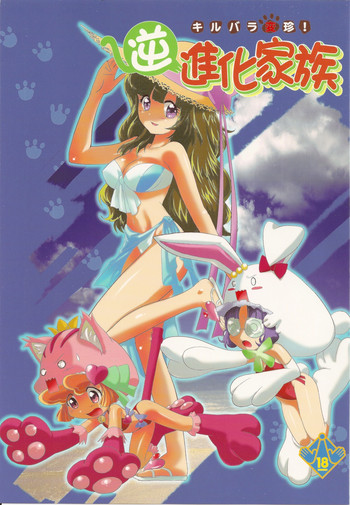 (C78) [UROBOROS, MünchenGraph (Utatane Hiroyuki, Kita Kaduki, Mach II)] Kirubara Henzin! Gyakushinka Kazoku (Anyamaru Tantei Kiruminzuu)